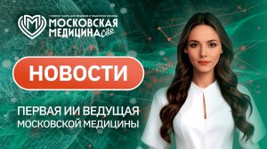 «Московская медицина. Новости». События 09.06-16.06