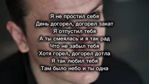 НЮ(Николаенко Юрий) "Отпустил" текст песни