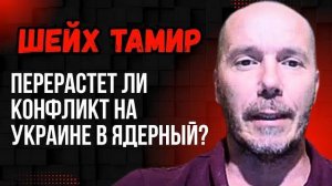 Шейх Тамир. Перерастет ли конфликт на Украине в ядерный. Конфликт между Трампом и Илоном Маском