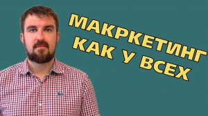 НЕ НАДО СРАВНИВАТЬ МАРКЕТИНГ У ДРУГИХ И МЕЧТАТЬ О ТАКОМ ЖЕ РЕЗУЛЬТАТЕ КАК У НЕГО! УГОМОНИСЬ!