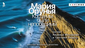 новинка МАРИЯ ОРУНЬЯ «КОГДА МЫ БЫЛИ НЕПОБЕДИМЫ» фрагмент аудиокниги