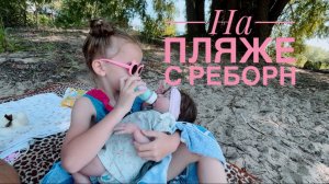 На пляже с РЕБОРН