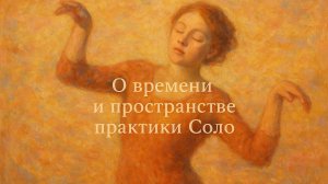 О времени и пространстве практики Соло.