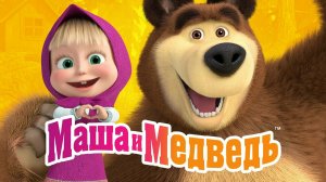 Маша и медведь