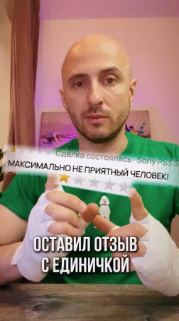 оставил мне отзыв с единичкой