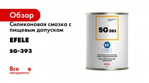 Силиконовая смазка с пищевым допуском EFELE серия SG-393
