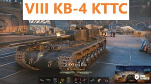 Мир танков. КВ-4 КТТС, тяжелая премиальная ПТ-САУ 8 уровня.