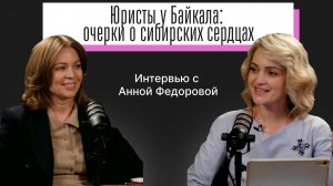 Юристы у Байкала: очерки о сибирских сердцах
Интервью с Анной Федоровой