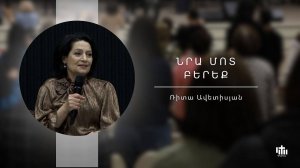 Принесите к Нему/Նրա մոտ բերեք-Ռիտա Ավետիսյան/Nra mot bereq-Rita Avetisyan-01.06.2025