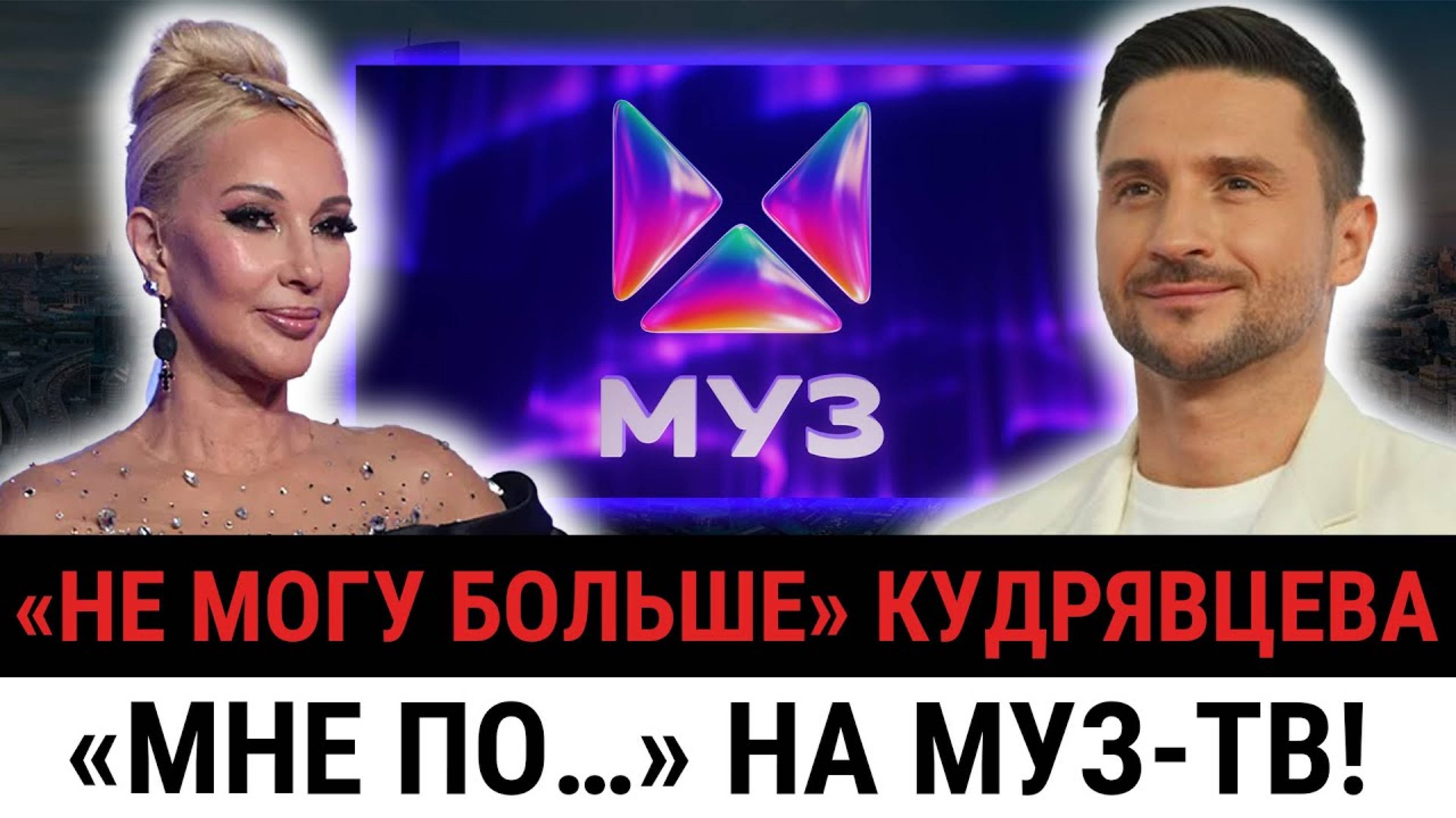 ТАЙНЫЕ КАДРЫ! Кудрявцева сорвалась на МУЗ-ТВ! МАТ, ИСТЕРИКА и БОСЫЕ НОГИ!