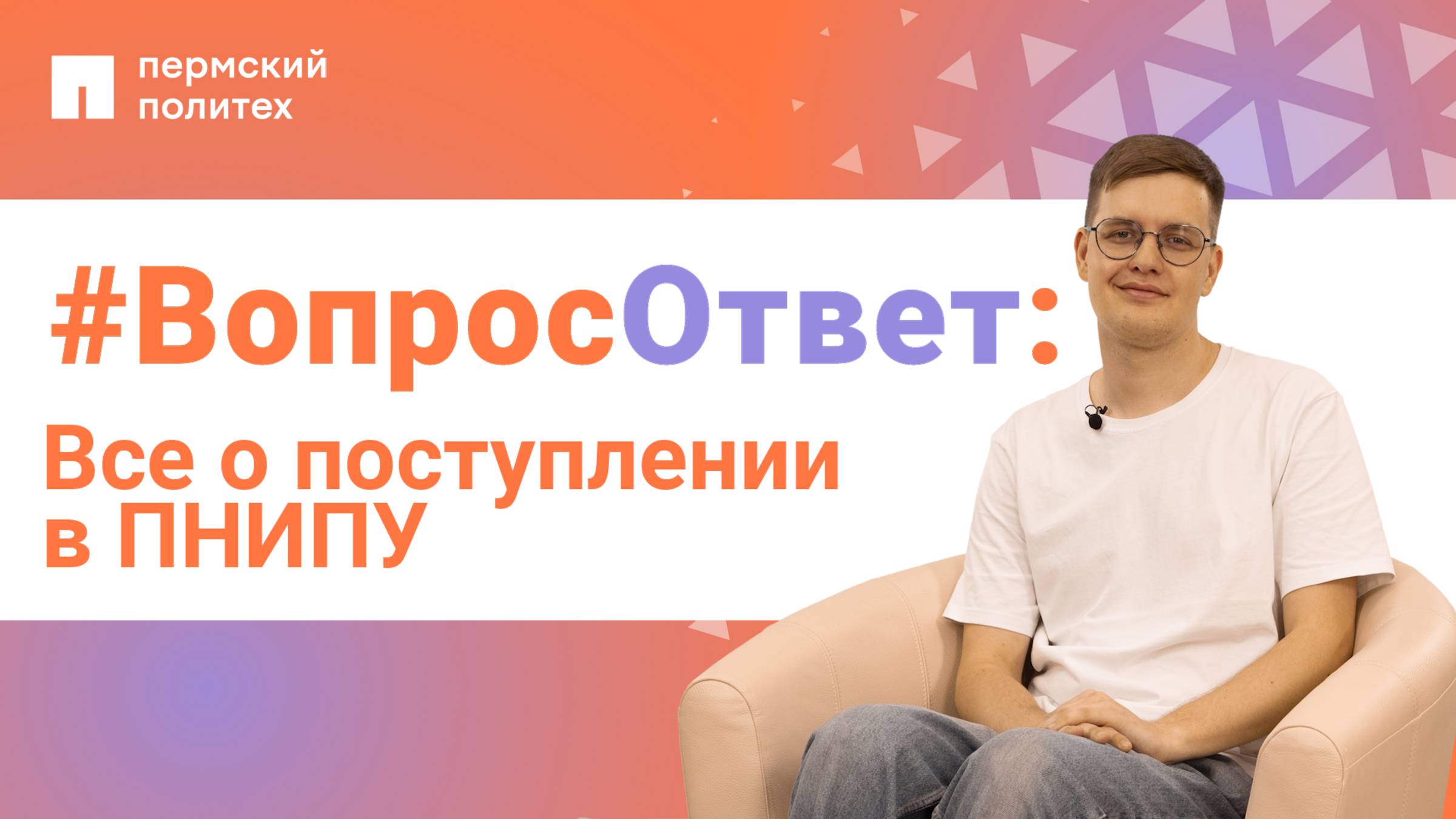 #ВопросОтвет: Никита Фаустов о поступлении в ПНИПУ