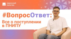 #ВопросОтвет: Никита Фаустов о поступлении в ПНИПУ