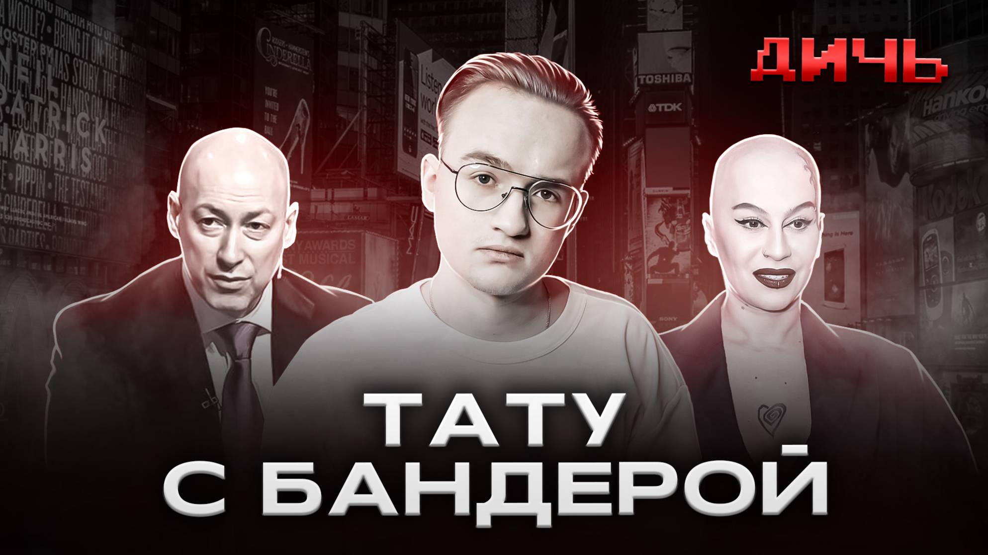 НАРГИЗ: русофобия, США, Гордон* | ДИЧЬ
