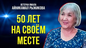 Как работала одна из первых медсестёр Нового Уренгоя