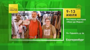 Екатеринбург. Фестиваль мастеров «Иван-да-Марья»