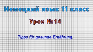 Немецкий язык 11 класс (Урок№14 - Tipps für gesunde Ernährung.)