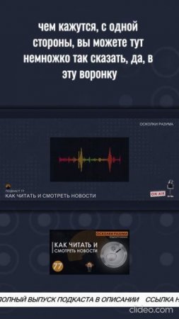 Чем больше доверяешь, тем легче обмануть | Из подкаста 77 "Как читать и смотреть новости"