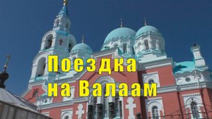 ПОЕЗДКА НА ВАЛААМ  /26 и  27  мая 2025 г
