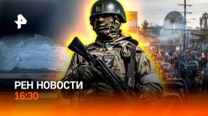Обмен телами с ВСУ / Погромы и танки в США / Скандал с экс-главой Мордовии / РЕН Новости 16:30, 11.0