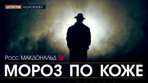 Мороз по коже - Росс МАКДОНАЛЬД (читает Евгений ТЕРНОВСКИЙ) | ДЕТЕКТИВ аудиокниги слушать
