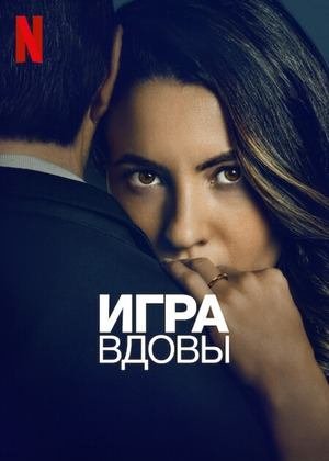 Игра вдовы (2025) / Черная вдова / La viuda negra / A Widow's Game