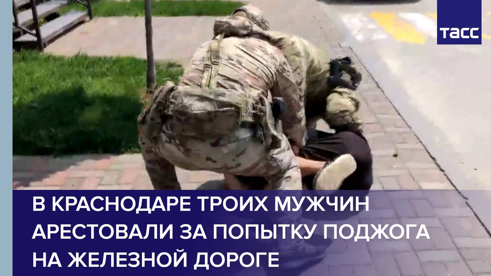 В Краснодаре троих мужчин арестовали за попытку поджога на железной дороге
