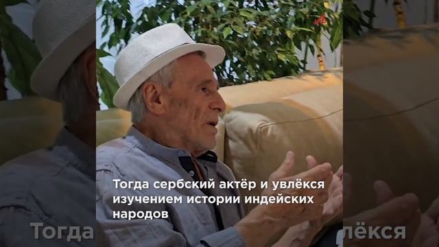 Чингачгуку 85 лет: самый знаменитый «индеец» Гойко Митич в России