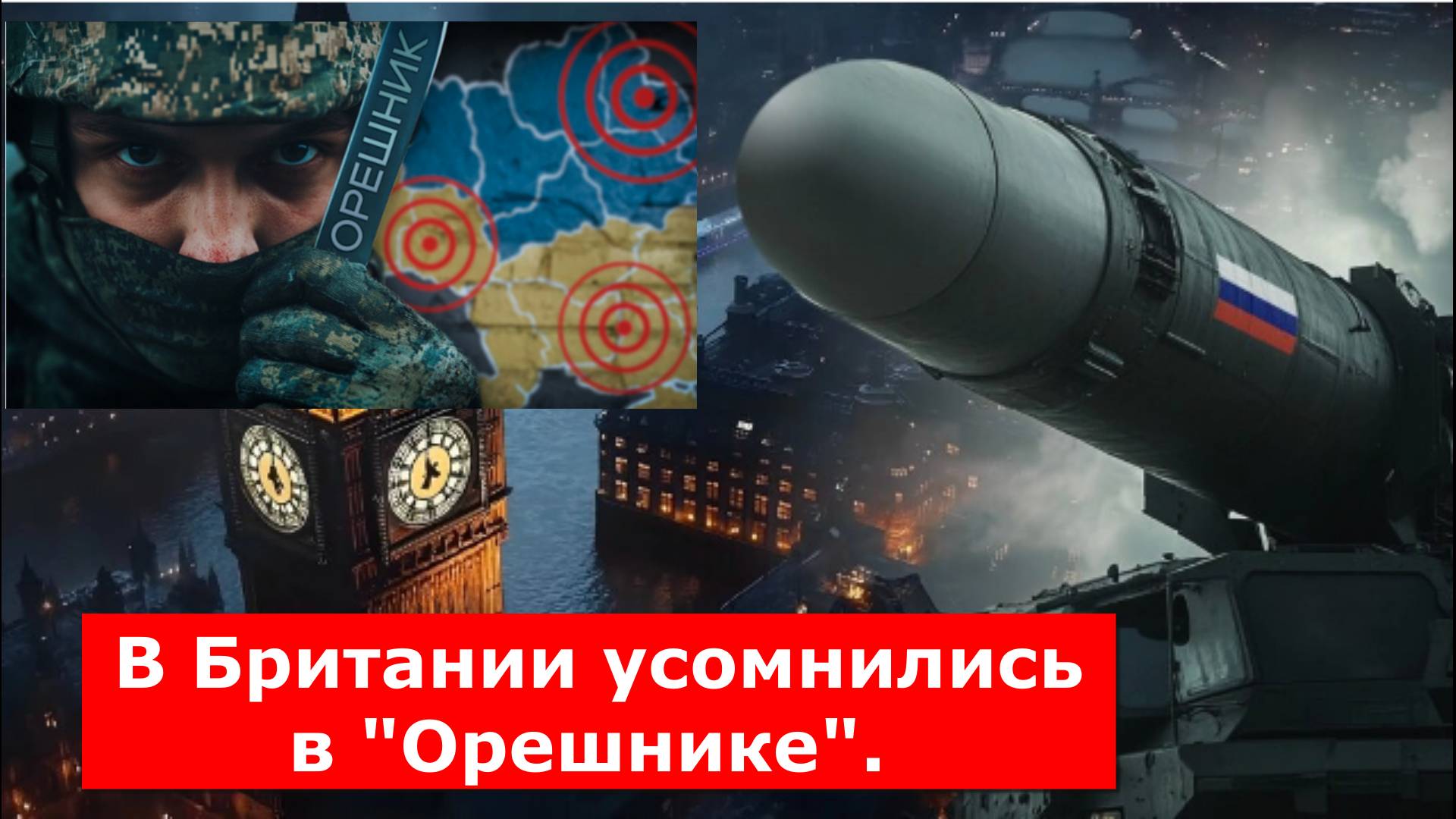 В Британии усомнились в "Орешнике". Нужна достойная цель. Галеотти дал наводку