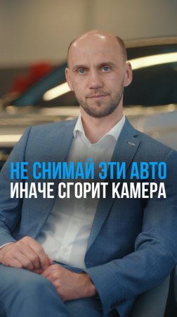 Не снимай эти авто, иначе сгорит телефон