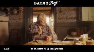 Батя 2: Дед (2025) смотреть онлайн бесплатно