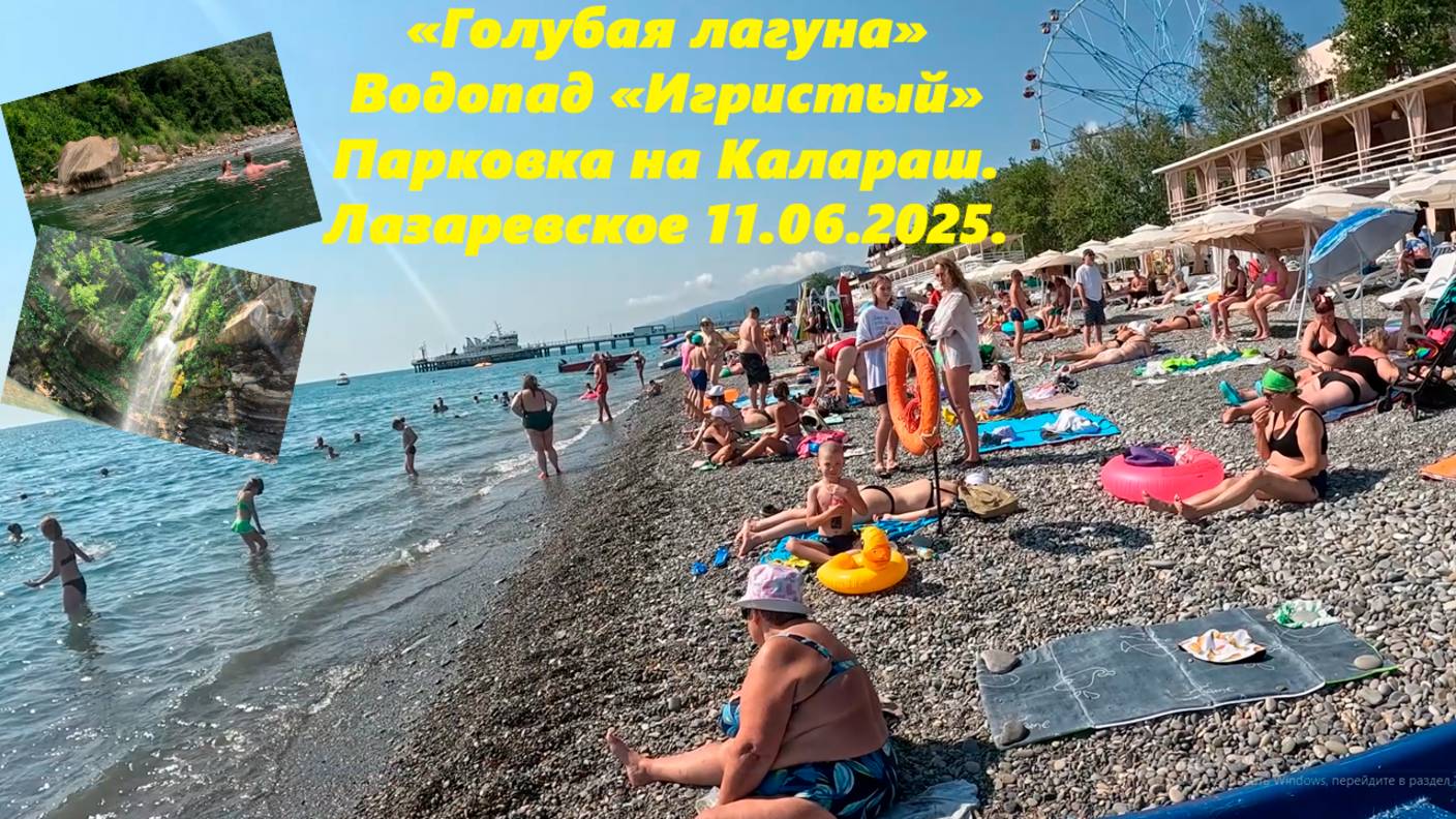 Лазаревское ,приключения 11.06.2025.