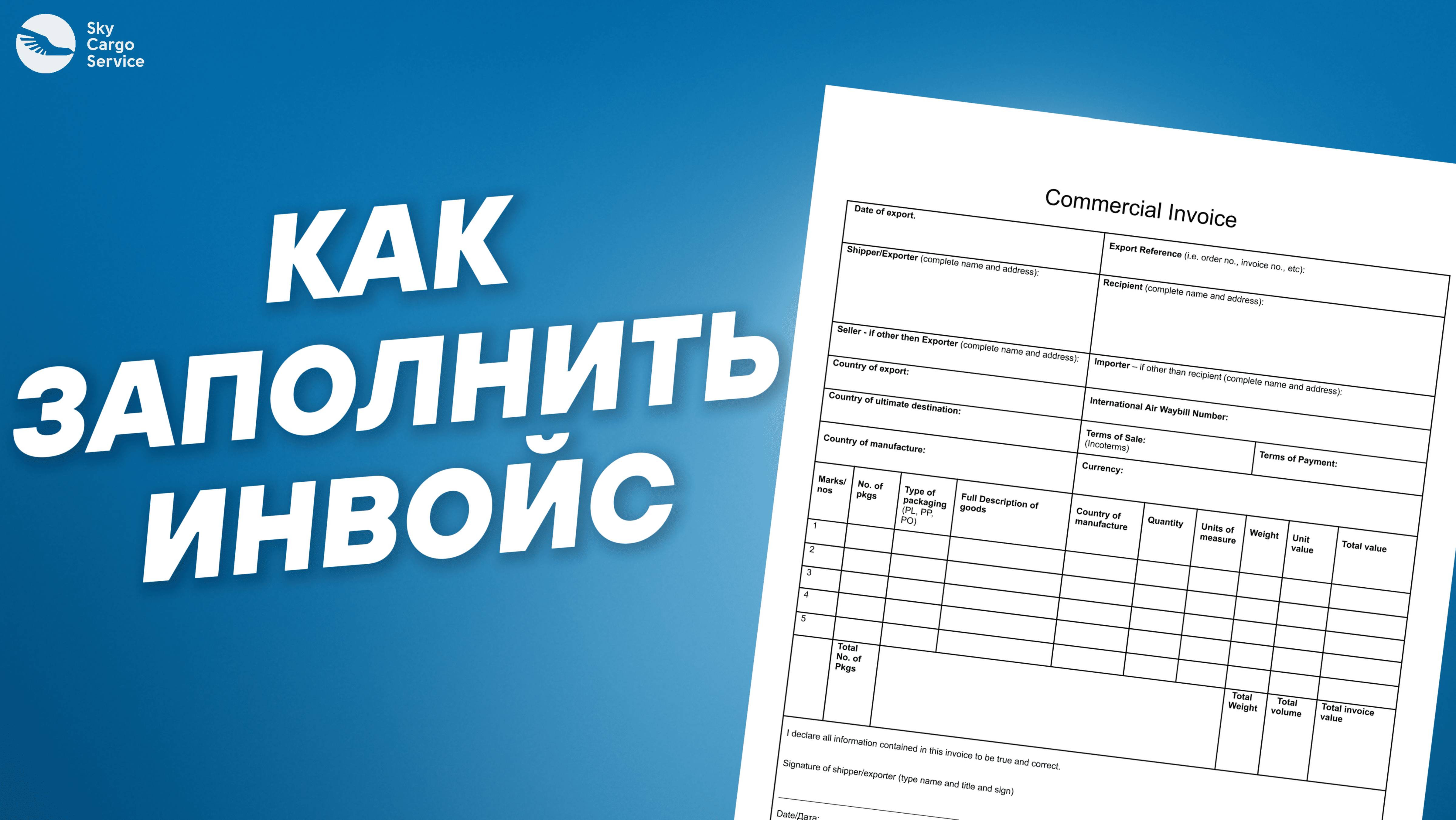 Как заполнить инвойс?
