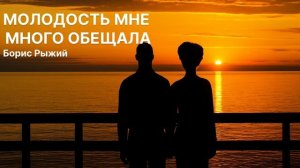 Владимир Осипов  - Молодость мне много обещала (на стихи Бориса Рыжего)