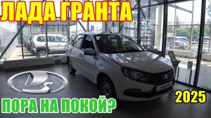 ЛАДА ГРАНТА - СКОЛЬКО ЕЙ ЕЩЕ ЖИТЬ НА КОНВЕЙЕРЕ? ДО НОВОГО ГОДА?