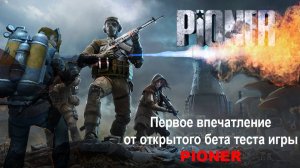 Pioner DEMO (ОБТ). Тайна игры раскрыта!