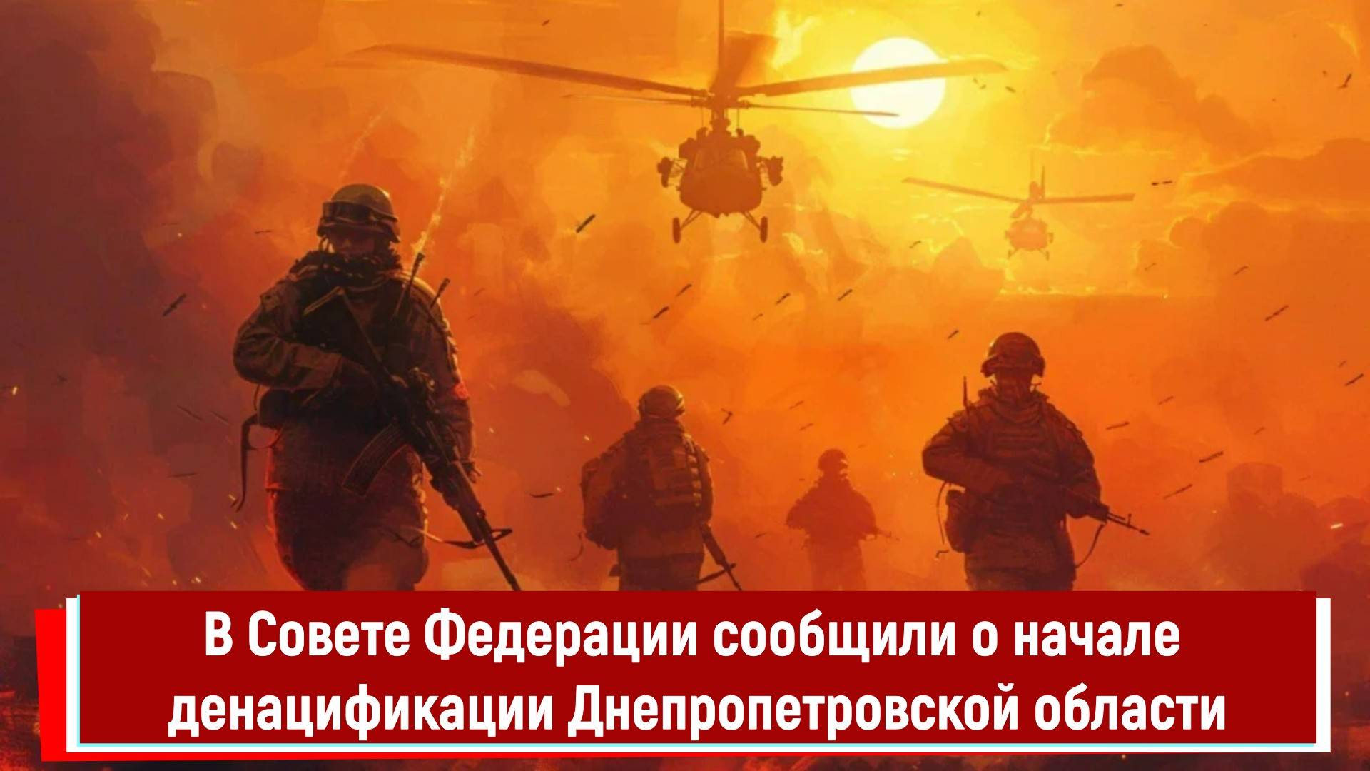 В Совете Федерации сообщили о начале денацификации Днепропетровской области