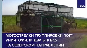 Мотострелки группировки "Юг" уничтожили два БТР ВСУ на северском направлении
