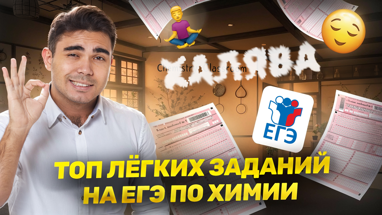 Самые легкие баллы на ЕГЭ по химии: топ заданий  | Умскул