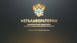 Межинститутский учебный центр «Индустрия 4.0»
