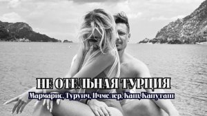 Не отельная, олинклюзивная Турция.Мармарис, Турунч, Ичмелер - Каш. mp4