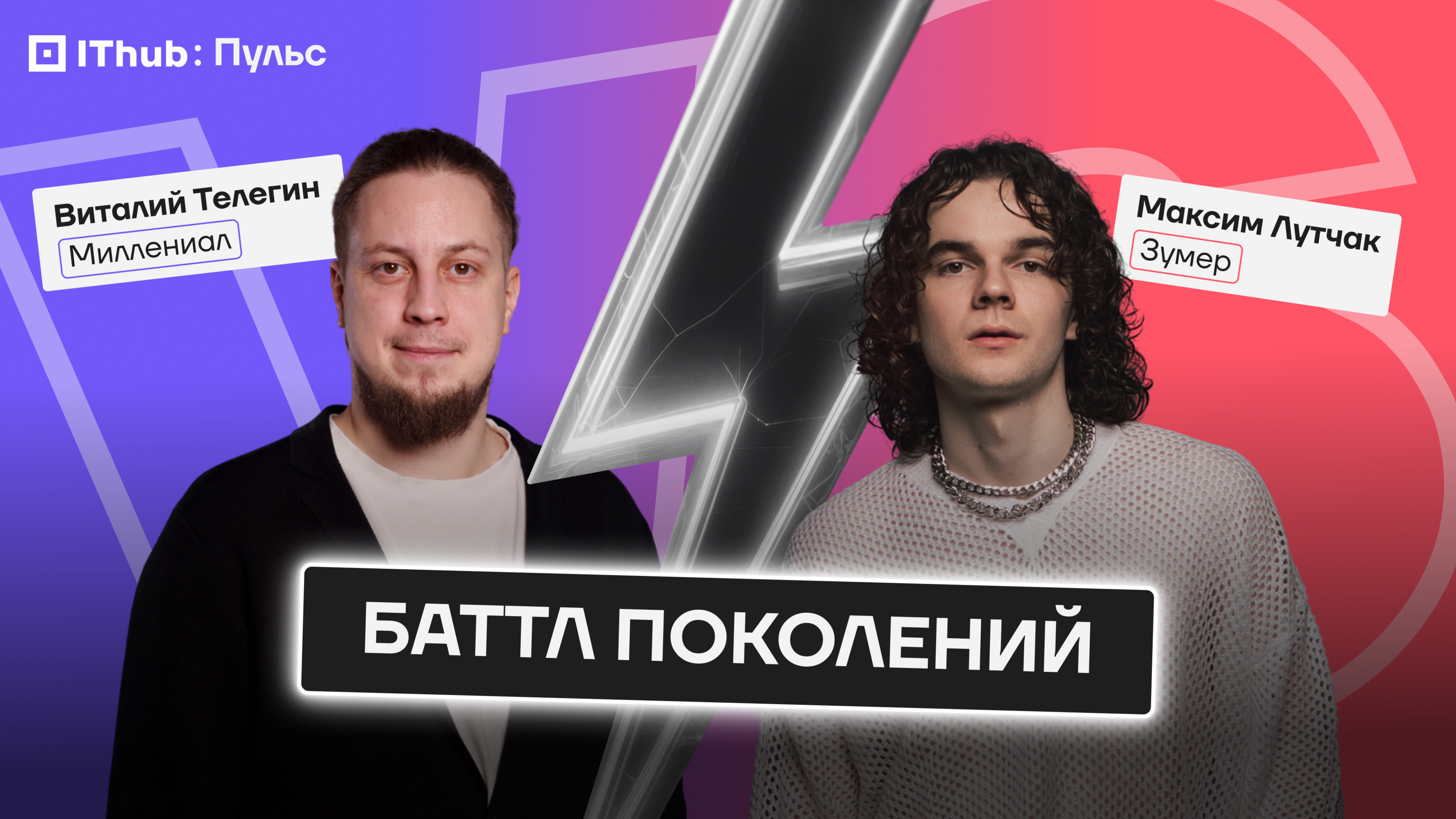Максим Лутчак в битве зумеров против миллениалов