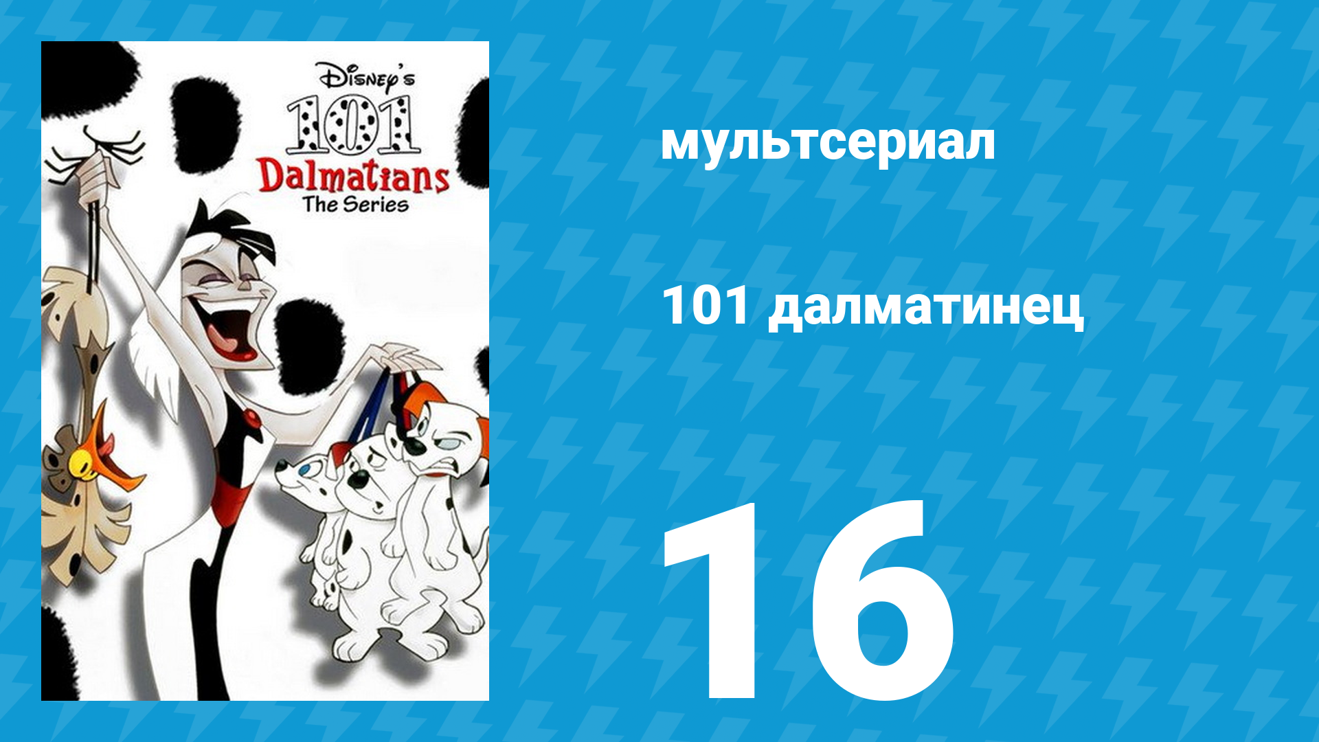 101 далматинец 16 серия «Судебный процесс для отдыха / Слухи по-кошачьи» (мультсериал, 1997)