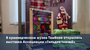 В краеведческом музее Тамбова открылась выставка Ассоциации «Гильдия ткачей»