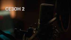 Сериал По правде говоря / Truth Be Told Сезон 2 серия 10