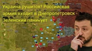 Украина терпит крах? Российская армия входит в Днепропетровск — Зеленский в панике.