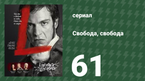Свобода, Свобода 61 серия (сериал, 2016)
