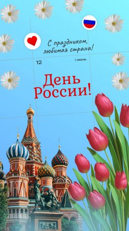 С ДНЁМ РОССИИ. 12 июня. Открытка