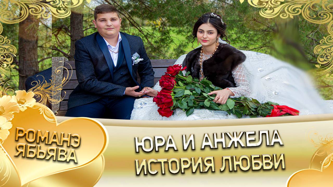 Юра и Анжела! Одэл о Мадяри о Крымо! Кай о Лашо о Малышка! История любви! смотреть онлайн