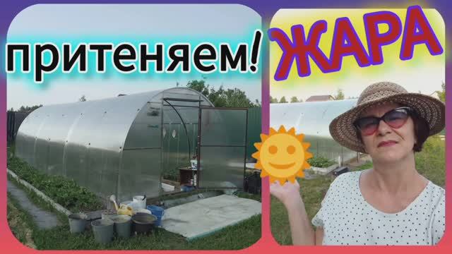 Затенение теплицы! Пришлось покорячиться! 😆