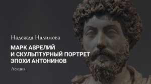 Марк Аврелий и скульптурный портрет эпохи Антонинов | Надежда Налимова